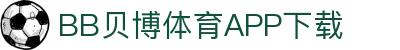 BB体育平台官方网址- 贝博体育APP下载 BB Sports